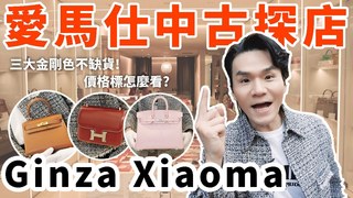 【Kevin想得美】日本中古二手精品包探店！東京最多愛馬仕的地方 稀有大耳朵mini Kelly、櫻花粉Constance、各種顏色菜籃子通通都有！