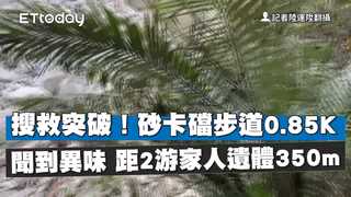 搜救突破！砂卡礑步道0.85K聞到異味 距2游家人遺體350m