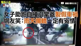 女子助跑自撞引擎蓋製假車禍　網友笑：雨天攔轎一定有冤情