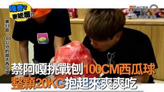 蔡阿嘎挑戰刨100CM西瓜球　整顆20KG抱起來豪邁吃