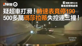 疑超車打滑！時速表竟停190　500多萬瑪莎拉蒂失控連三撞！