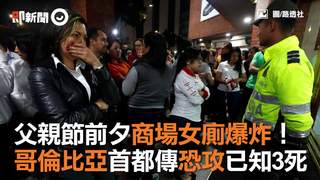 父親節前夕商場女廁爆炸！　哥倫比亞首都傳恐攻已知3死