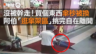 沒被幹走！買個東西傘秒被換　阿伯「逛傘架區」挑完自在離開