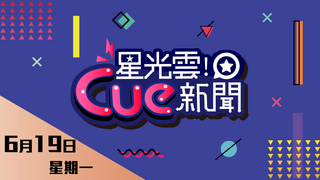 20170619星光雲Cue新聞
