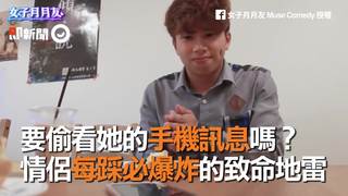 要偷看她的手機訊息嗎？　情侶每踩必爆炸的致命地雷