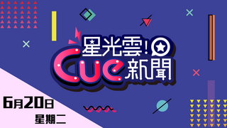 20170620星光雲Cue新聞