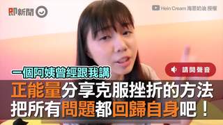 正能量分享克服挫折的方法　把所有問題都回歸自身吧！