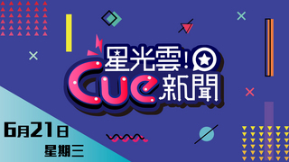 20170621星光雲Cue新聞