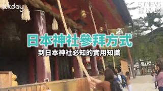 KKday【日本旅遊】日本神社參拜方式