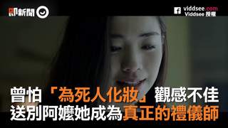 曾怕「為死人化妝」觀感不佳　送別阿嬤她成為真正的禮儀師