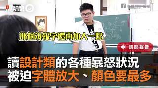讀設計類的各種暴怒狀況　被迫字體放大、顏色要最多