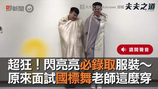 超狂！閃亮亮必錄取服裝～　原來面試國標舞老師這麼穿