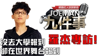 【Joeman九件事】大學沒報到卻在世界舞台報到 Ahq羅杰