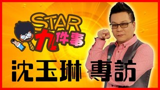 【JOEMAN九件事】沈玉琳爆初夜慘痛經驗 專訪沈玉琳