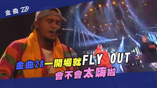 金曲28 一開場就FLY OUT　會不會太嗨啦