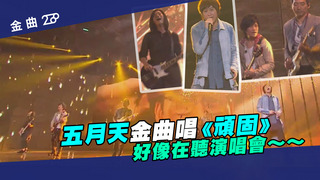 五月天金曲唱《頑固》　好像在聽演唱會～～