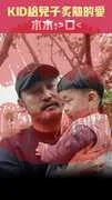 KID給兒子炙熱的愛　木木:＞口＜