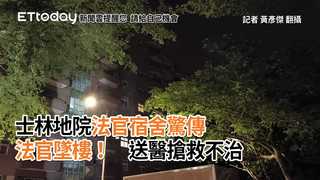 士林地院法官宿舍驚傳法官墜樓！　送醫搶救不治