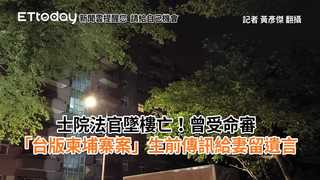 士院法官墜樓亡！曾受命審「台版柬埔寨案」　生前傳訊給妻留遺言