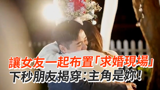讓女友一起布置「求婚現場」 　下秒朋友揭穿：主角是妳！