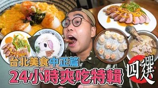 台北美食中正篇，24小時爽吃特輯四選 ! 中正區一日美食地圖推薦，神級軟嫩脆皮鴨胸、松露風味泡系拉麵、台北麻油雞大帝、爆汁蝦仁燒賣 ｜肥波開吃啦