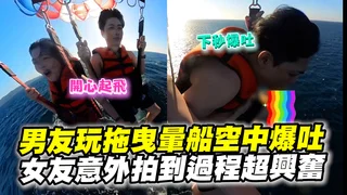 男友玩拖曳暈船空中爆吐　女友意外拍到過程超興奮