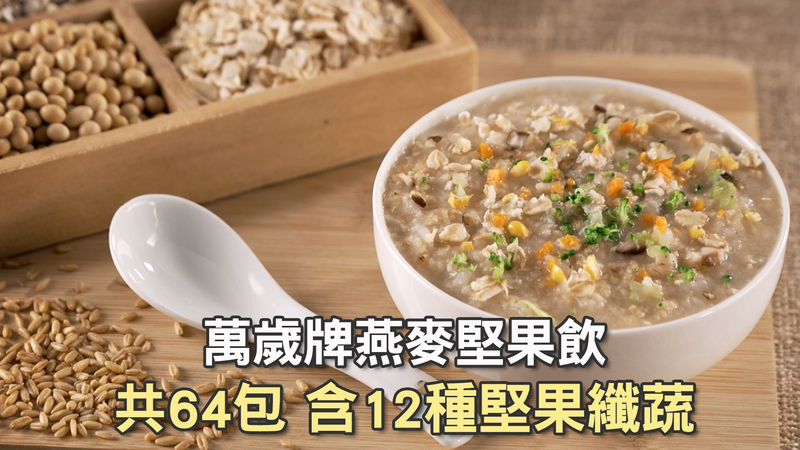 萬歲牌燕麥堅果飲 共64包 含12種堅果纖蔬
