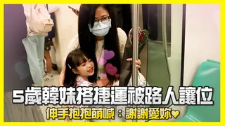 5歲韓妹搭捷運被路人讓位 伸手抱抱萌喊：謝謝愛妳♥