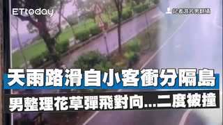 天雨路滑自小客衝分隔島　男整理花草彈飛對向...二度被撞