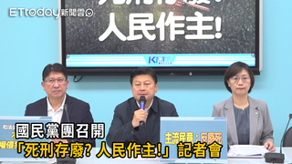 完整版｜國民黨團召開「死刑存廢? 人民作主!」記者會