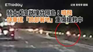 騎士大度路撞分隔島！噴飛快車道「臉部著地」重傷搶救中