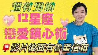 安德魯賤聲房-《12星座》戀愛鎖心術讓他只愛你一個