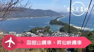 【東京走著瞧】函館山纜車、昇仙峽纜車