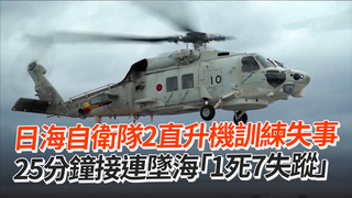 日海自衛隊2直升機訓練失事　25分鐘接連墜海「1死7失蹤」