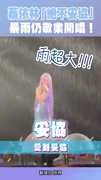 蔡依林「絕不妥協」暴雨仍敬業開唱！ #星光雲REELS