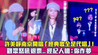 許美靜南京開唱「經典歌全是代唱」！　觀眾怒吼退票…經紀人嗆：你作夢