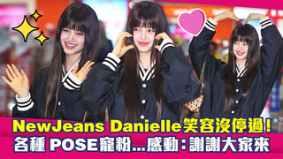 NewJeans Danielle笑容沒停過！　各種POSE寵粉...感動：謝謝大家來