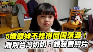 5歲韓妹不捨得回國落淚！　離別台灣奶奶：想我看照片