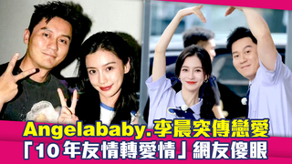 Angelababy.李晨突傳戀愛　「10年友情轉愛情」網友傻眼