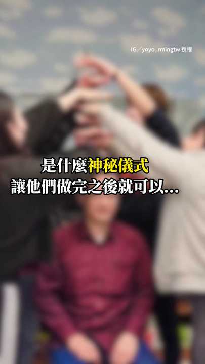 挑戰用「手指抬人」!做完神祕儀式竟然就成功了? | 播吧BOBA | ETtoday新聞雲