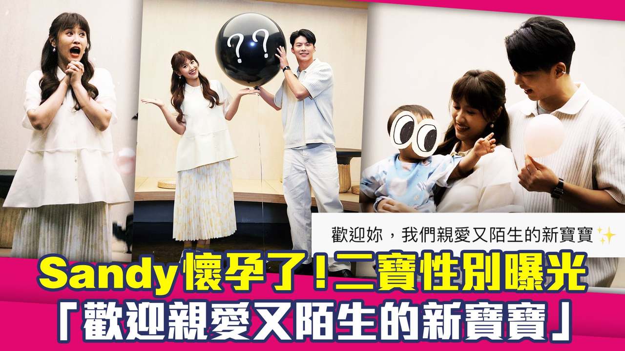 Sandy懷孕了！二寶性別曝光 「歡迎親愛又陌生的新寶寶」 | 播吧BOBA | ETtoday新聞雲