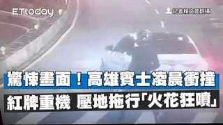 驚悚畫面！高雄賓士凌晨衝撞紅牌重機　壓地拖行「火花狂噴」