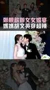 鄭靚歆辦女女婚宴　媽媽胡文英穿超辣