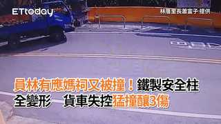員林有應媽祠又被撞！鐵製安全柱全變形　貨車失控猛撞釀3傷