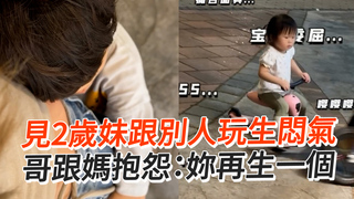 見2歲妹跟別人玩生悶氣　哥跟媽抱怨：妳再生一個