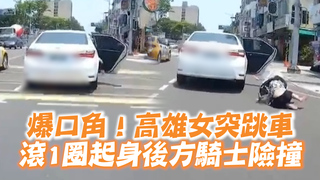 爆口角！高雄女突跳車　滾1圈起身後方騎士險撞