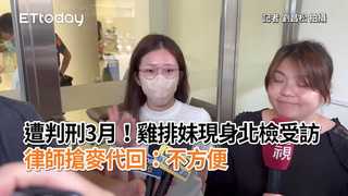 遭判刑3月！雞排妹現身北檢受訪　律師搶麥代回：不方便