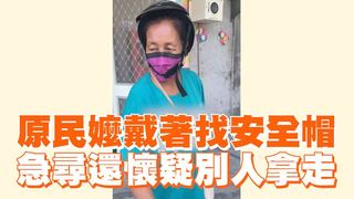 原民嬤戴著找安全帽　急尋還懷疑別人拿走