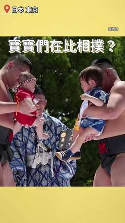 先哭先贏！#日本 嬰兒「哭哭相撲」比賽 場面超逗趣