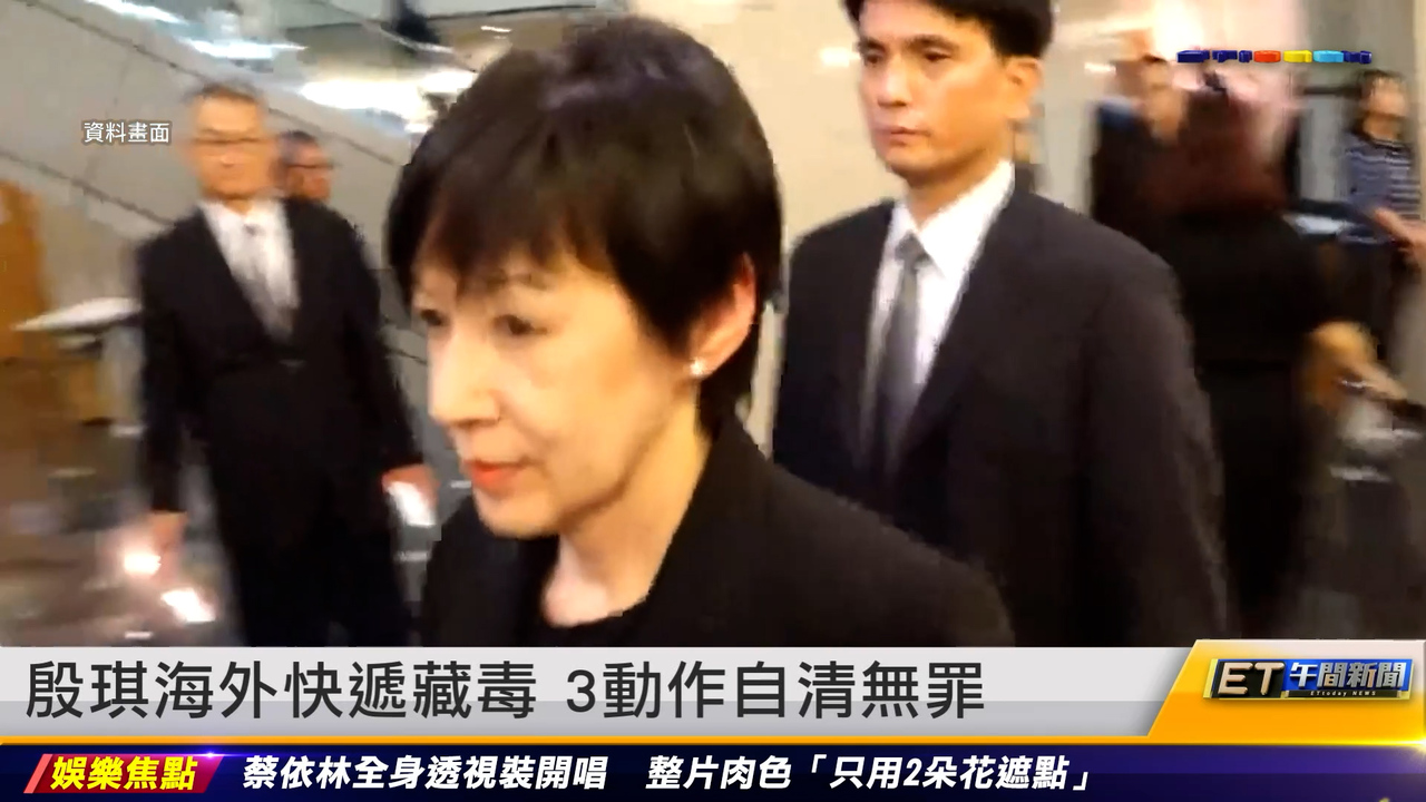 殷琪海外快遞藏毒 3動作自清無罪|20240430 ET午間新聞 | 播吧BOBA | ETtoday新聞雲